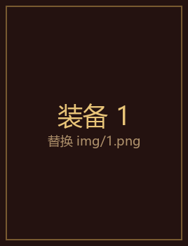 装备1
