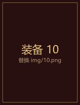 装备10