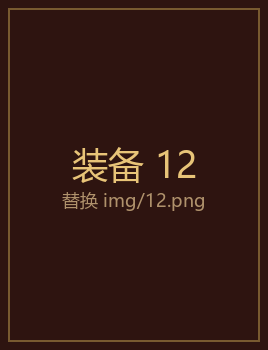 装备12