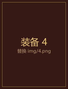 装备4