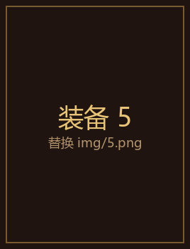 装备5