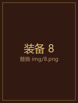装备8
